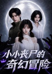 小小丧尸的奇幻冒险