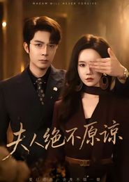 夫人绝不原谅，高冷渣夫失控了