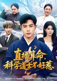 直播算命，科学道士不好惹