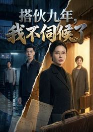 搭伙九年，我不伺候了