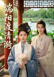端阳渡清漪