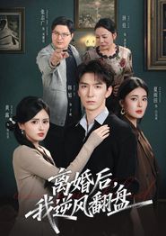 离婚后，我逆风翻盘