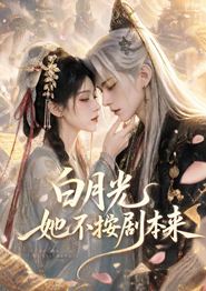 白月光她不按剧本来