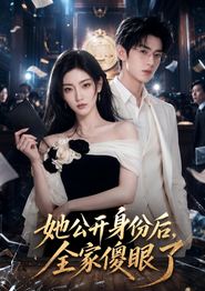 她公开身份后，全家傻眼了