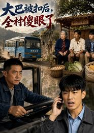大巴被扣后，全村傻眼了