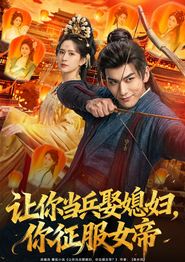 让你当兵娶媳妇，你征服女帝