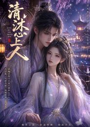 清沐心上人
