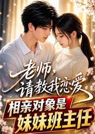 老师，请教我恋爱：相亲对象是妹妹班主任