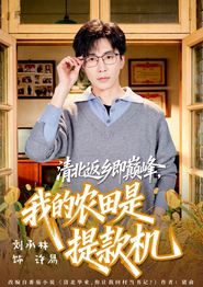 清北返乡即巅峰，我的农田是提款机