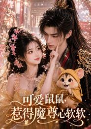可爱鼠鼠，惹得魔尊心软软