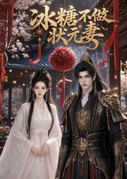 冰糖不做状元妻