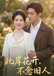 此岸花开，不念旧人