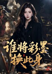 谁将彩墨换此身