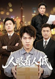 人眼看人低