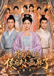 外室进门后,侯府夫人赢麻了第三季