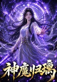 神魔归璃