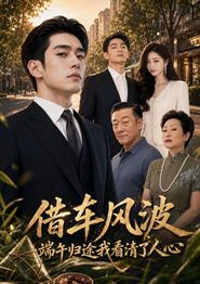 借车风波：端午归途我看清了人心