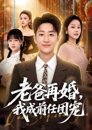 老爸再婚，我成前任团宠