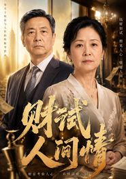 财试人间情