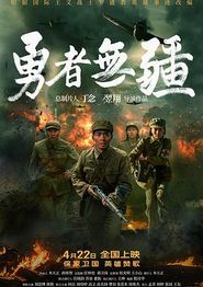 勇者无疆