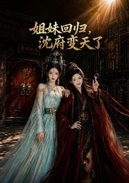 姐妹回归，沈府变天了