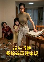 端午当晚，我摔碗重建家规