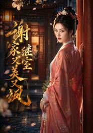 谢家继室又美又飒