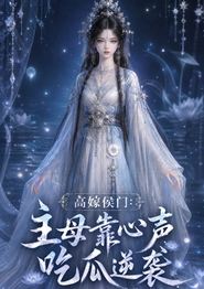 高嫁侯门：主母靠心声吃瓜逆袭