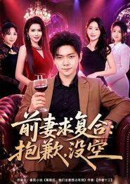 前妻要求复合：抱歉，没空