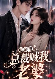电梯里，总裁喊我老婆