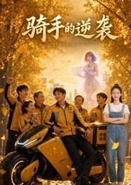 骑手的逆袭：从受气底层翻身