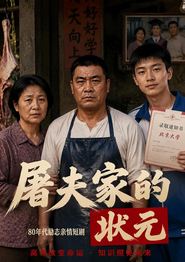 屠夫家的状元