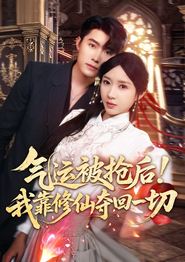 气运被抢后！我靠修仙夺回一切