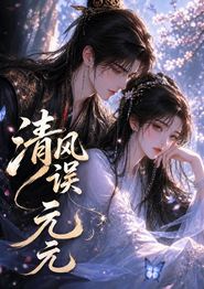 清风误元元