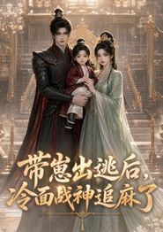 带崽出逃后，冷面战神追麻了