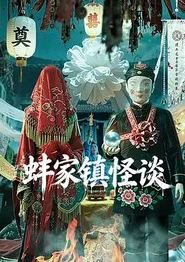 蚌家镇怪谈