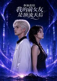 参加恋综，我的前女友是顶流天后