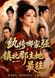 纨绔哪家强，镇北郡主她最狂
