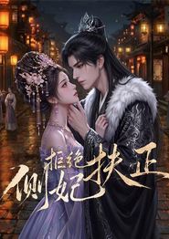 侧妃拒绝扶正