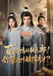 百圣齐鸣的状元郎！你管这叫酸儒秀才？