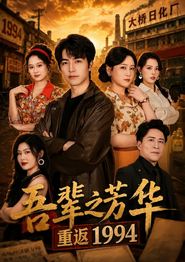 吾辈之芳华，重返1994