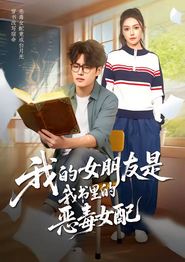 我的女朋友是我书里的恶毒女配