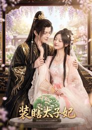 装瞎太子妃