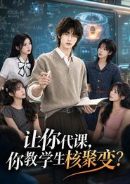 让你代课，你教学生核聚变？