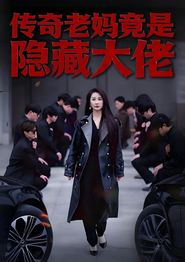 传奇老妈竟是隐藏大佬