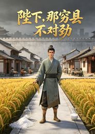 陛下，那穷县不对劲