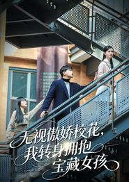 无视傲娇校花，我转身拥抱宝藏女孩
