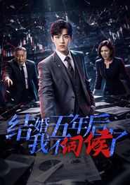 结婚五年后，我不伺候了