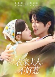 农家夫人不好惹