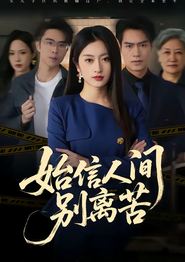 始信人间别离苦